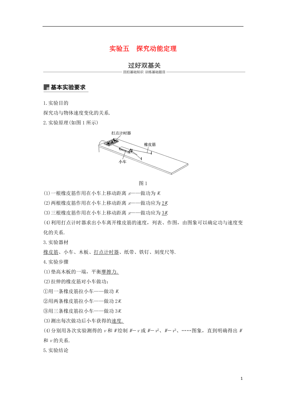 2019年度高考物理一輪復(fù)習(xí) 第五章 機(jī)械能 實(shí)驗(yàn)五 探究動能定理學(xué)案_第1頁