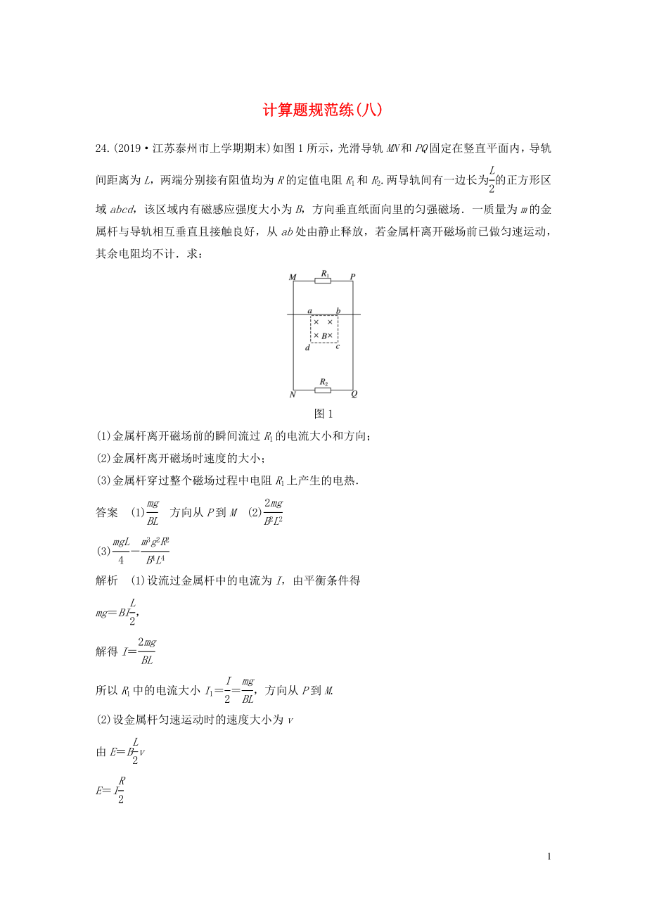 （通用版）2020高考物理三輪沖刺 題型練輯 計算題規(guī)范練（八）（含解析）_第1頁