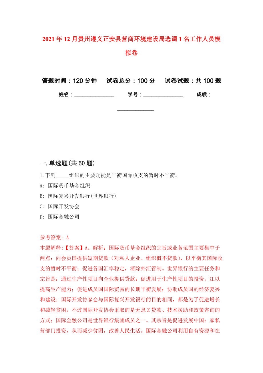 2021年12月贵州遵义正安县营商环境建设局选调1名工作人员押题训练卷（第6版）_第1页