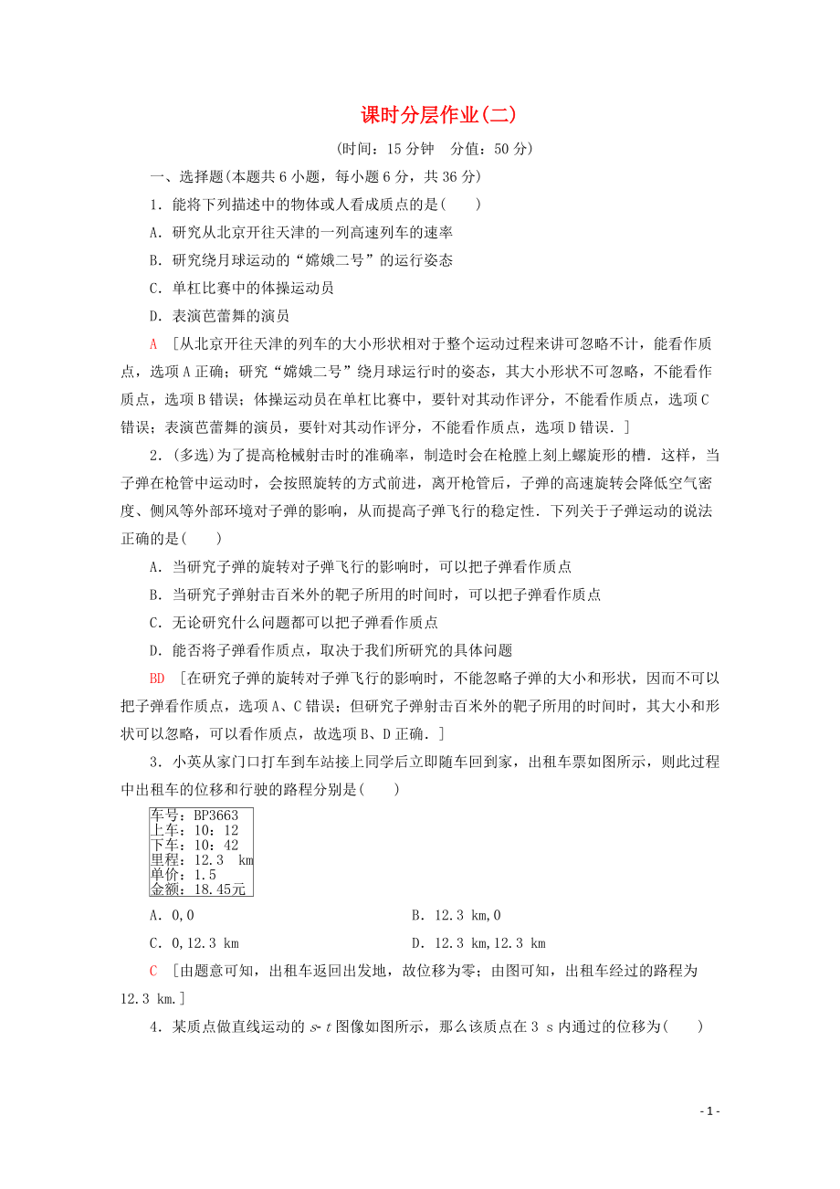 2019-2020年新教材高中物理 课时分层作业2 质点和位移（含解析）鲁科版必修1_第1页