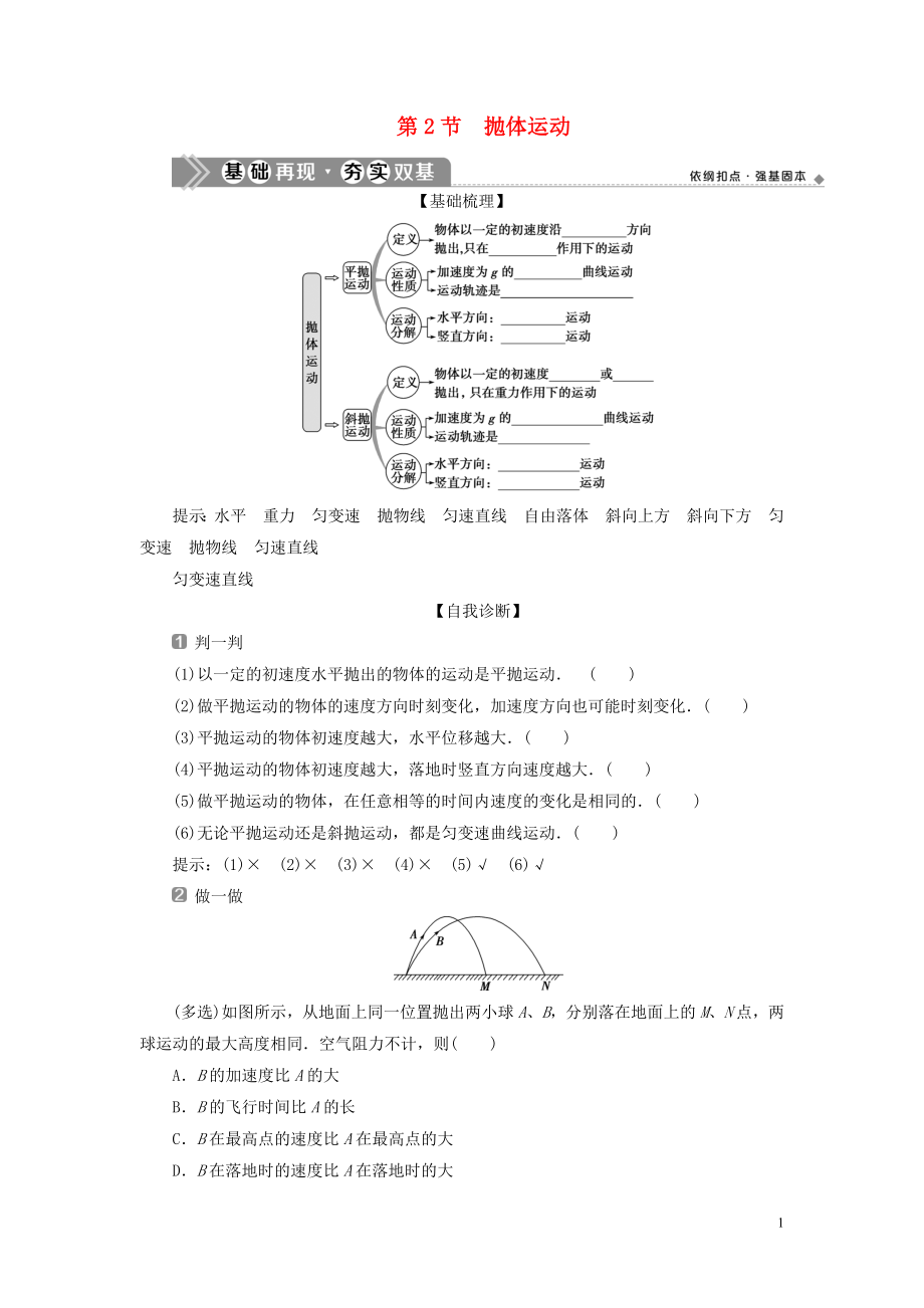 （浙江選考）2021版新高考物理一輪復(fù)習(xí) 5 第四章 曲線運(yùn)動(dòng) 萬有引力與航天 2 第2節(jié) 拋體運(yùn)動(dòng)教學(xué)案_第1頁