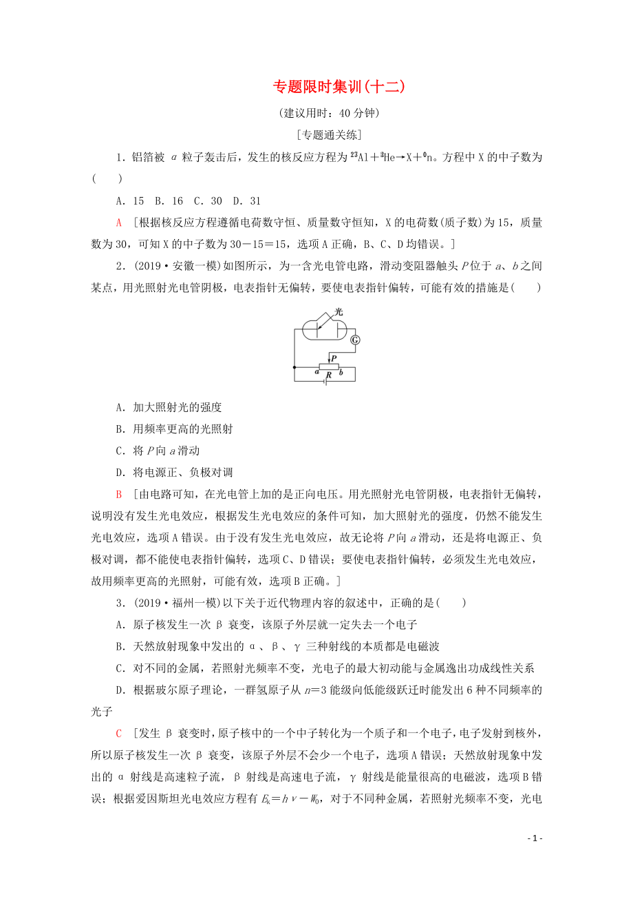 2020版高考物理二輪復(fù)習(xí) 專題限時(shí)集訓(xùn)12 近代物理初步（含解析）_第1頁(yè)