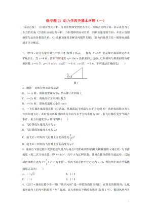 2019高考物理一輪復(fù)習(xí) 第三章 牛頓運(yùn)動(dòng)定律 微專(zhuān)題21 動(dòng)力學(xué)兩類(lèi)基本問(wèn)題（一）加練半小時(shí) 粵教版