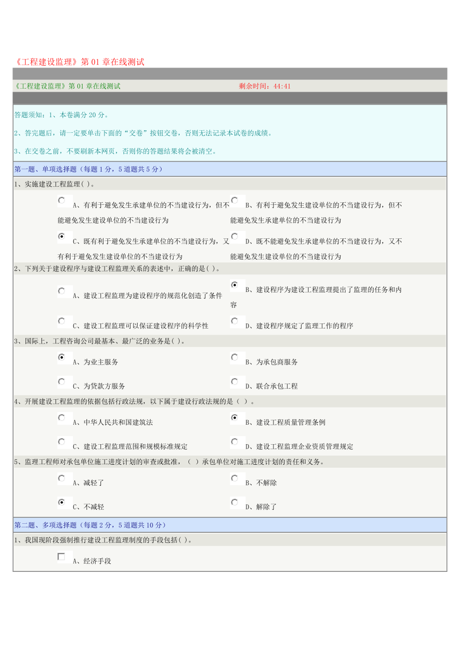 《工程建設(shè)監(jiān)理》第01章在線測(cè)試_第1頁