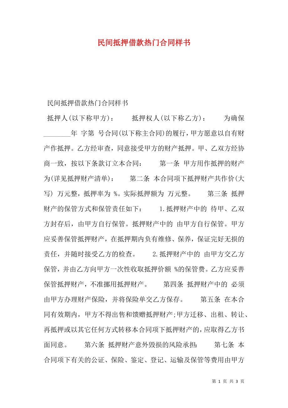 民间抵押借款热门合同样书_第1页