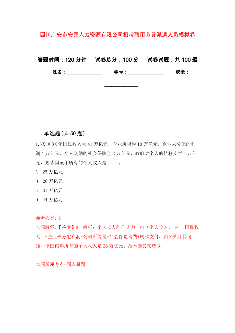 四川广安市安民人力资源有限公司招考聘用劳务派遣人员押题训练卷（第5卷）_第1页