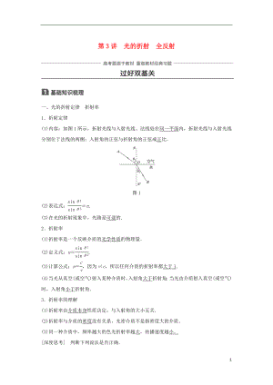 2019年高考物理一輪復(fù)習 第十四章 機械振動與機械波 光 電磁波與相對論 第3講 光的折射 全反射學案