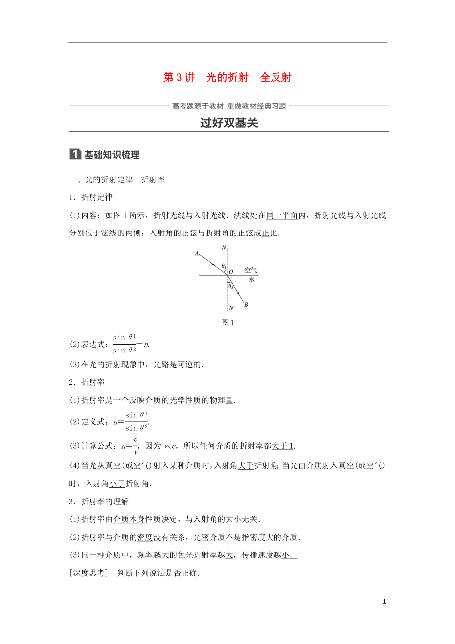 2019年高考物理一輪復(fù)習(xí) 第十四章 機械振動與機械波 光 電磁波與相對論 第3講 光的折射 全反射學(xué)案_第1頁