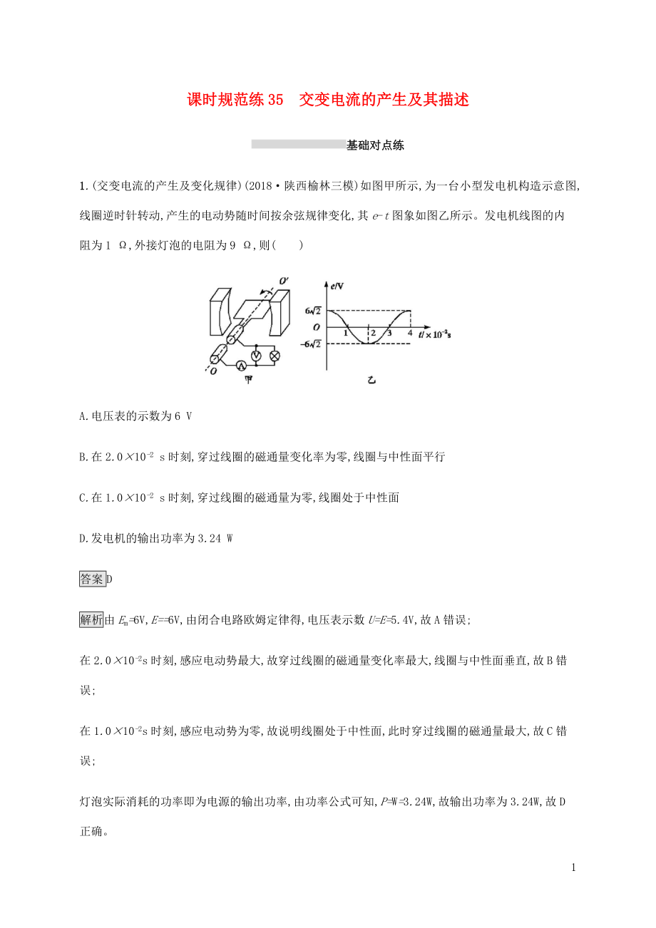 山東省2020版高考物理一輪復習 課時規(guī)范練35 交變電流的產(chǎn)生及其描述 新人教版_第1頁