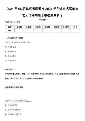 2021年06月江苏省南通市2021年引进6名紧缺文艺人才冲刺卷第十期（带答案解析）