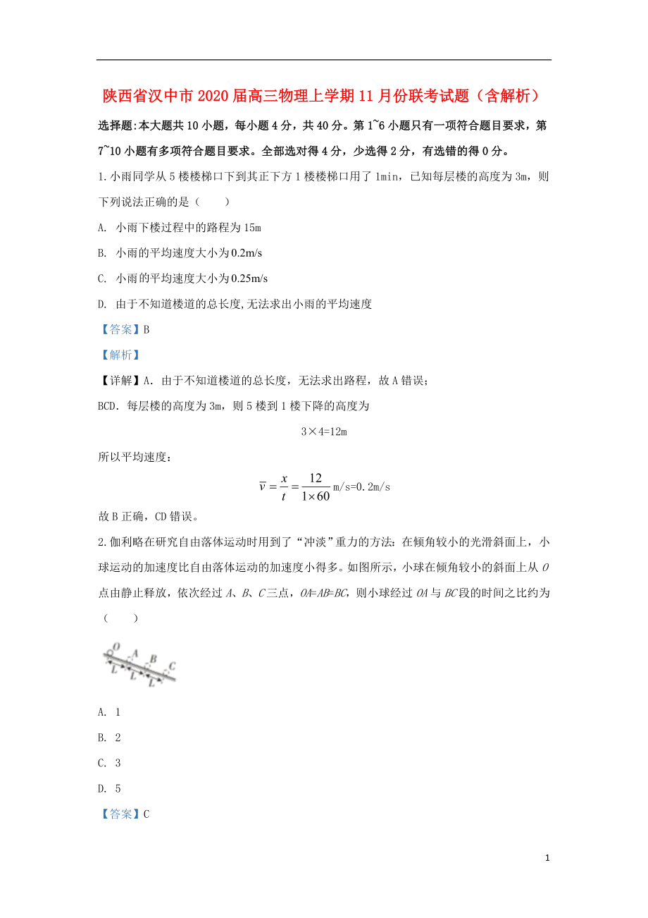 陕西省汉中市2020届高三物理上学期11月份联考试题（含解析）_第1页