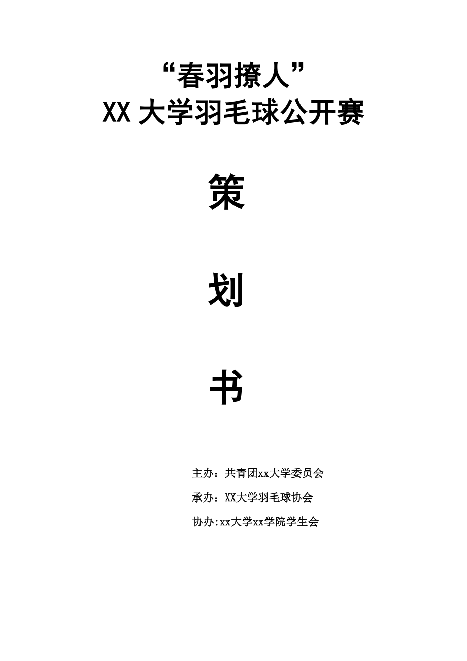 大學(xué)羽毛球公開(kāi)賽策劃_第1頁(yè)