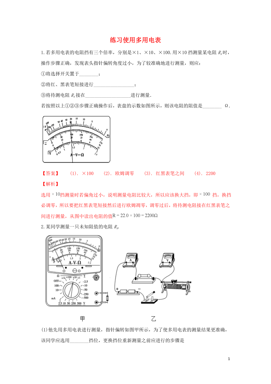 河北省張家口市高三物理 同步練習(xí)26 練習(xí)使用多用電表_第1頁(yè)