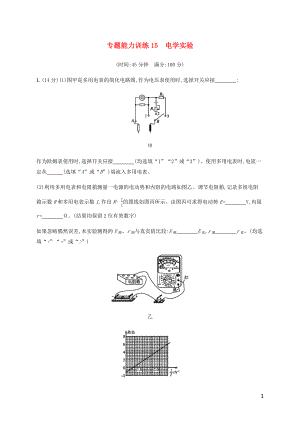 （廣西專用）2020高考物理二輪復(fù)習(xí) 專題能力訓(xùn)練15 電學(xué)實驗（含解析）