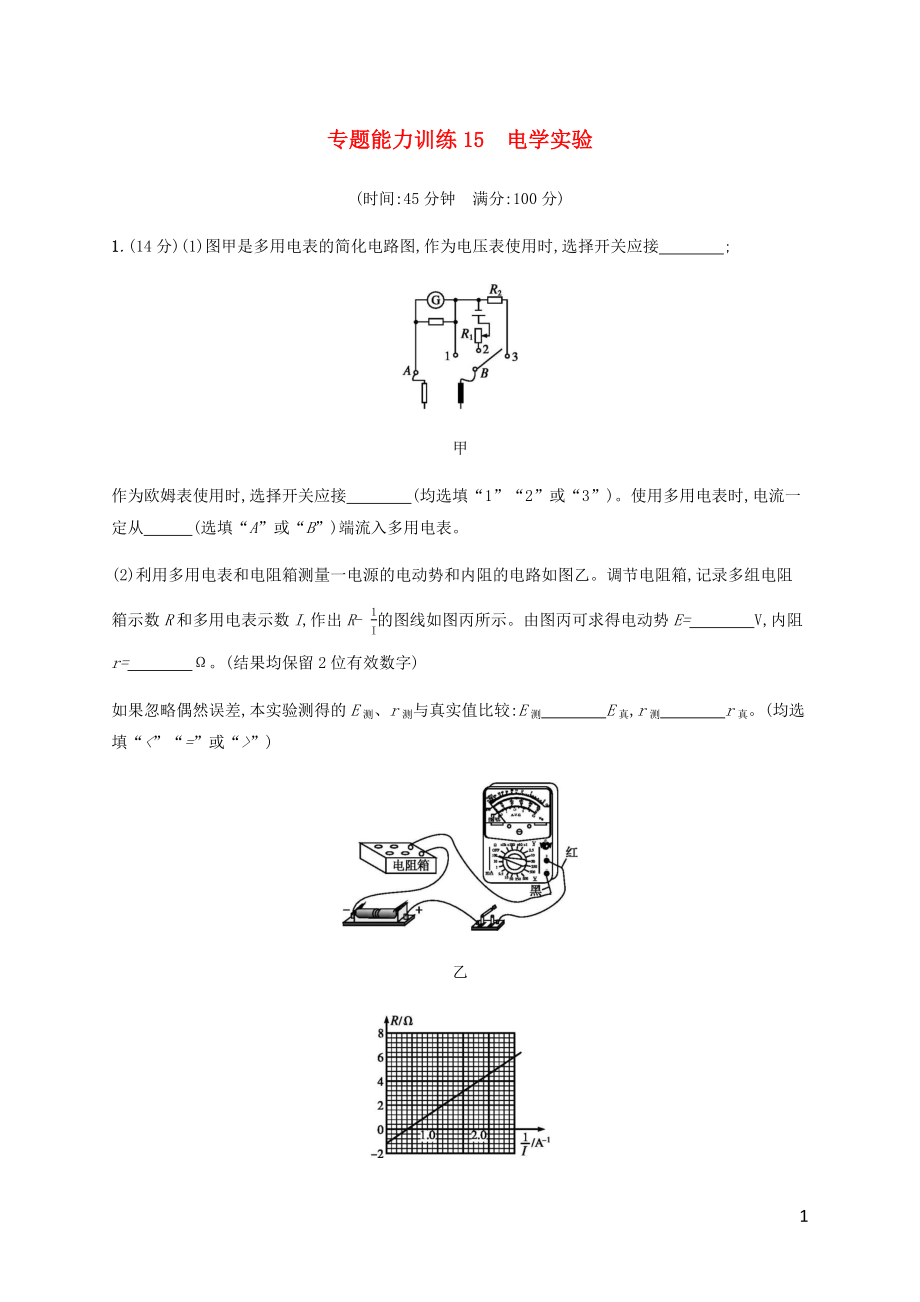 （广西专用）2020高考物理二轮复习 专题能力训练15 电学实验（含解析）_第1页