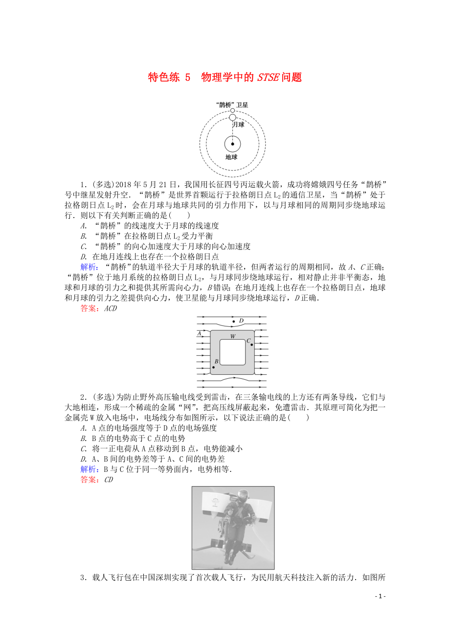 （通用版）2020版高考物理二輪復(fù)習(xí) 特色練5 物理學(xué)中的STSE問題（含解析）_第1頁