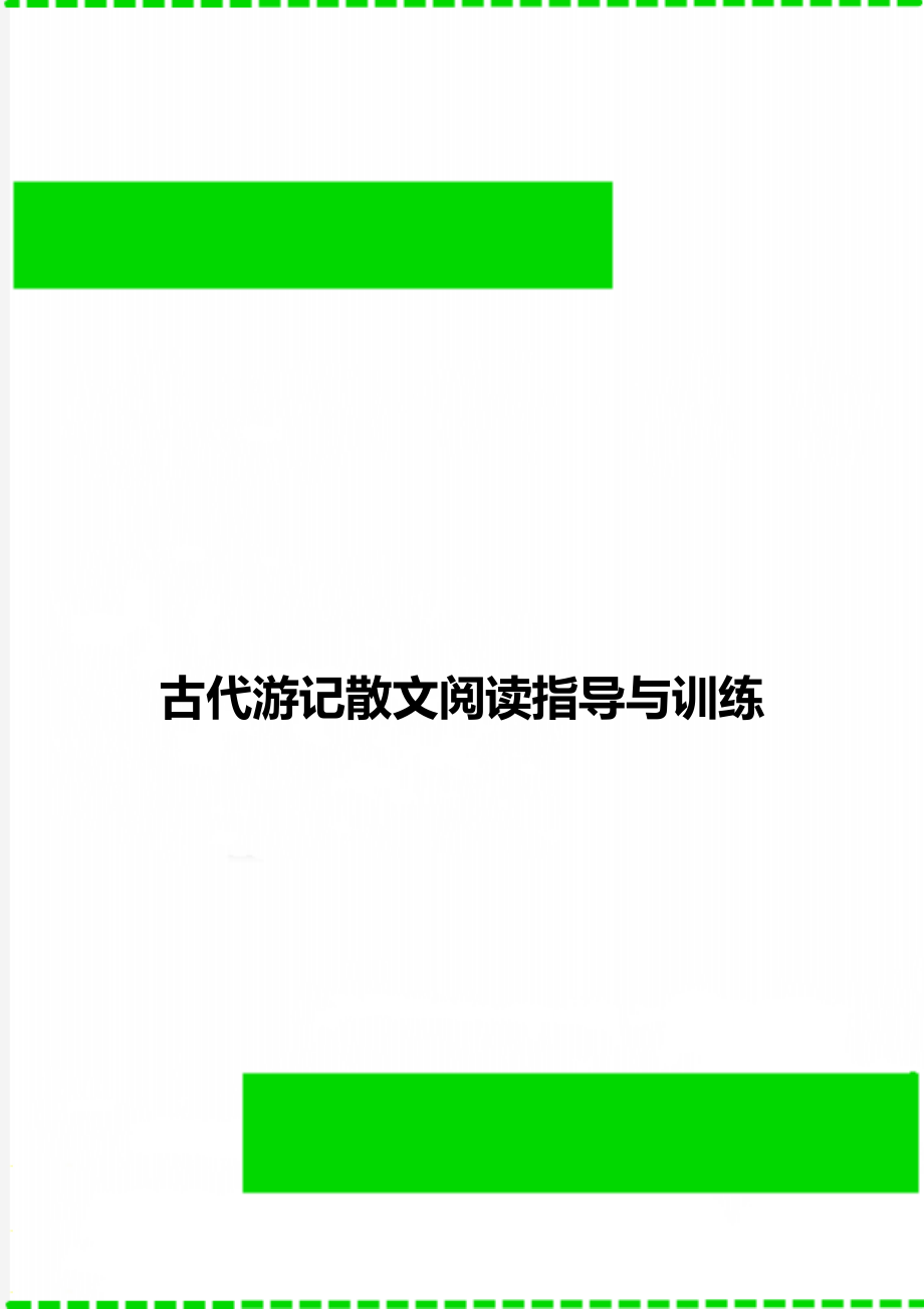 古代游记散文阅读指导与训练_第1页