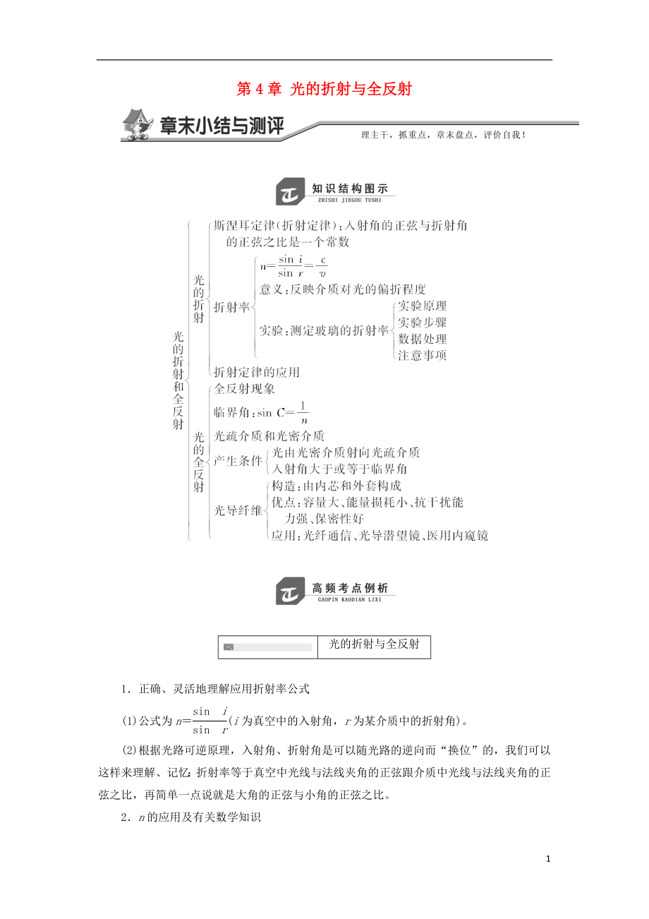 2017-2018學(xué)年高中物理 第4章 光的折射與全反射 章末小結(jié)與測(cè)評(píng)教學(xué)案 魯科版選修3-4_第1頁(yè)