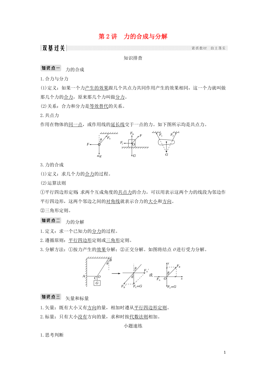 （浙江選考）2020版高考物理一輪復(fù)習(xí) 第2章 相互作用 第2講 力的合成與分解學(xué)案_第1頁