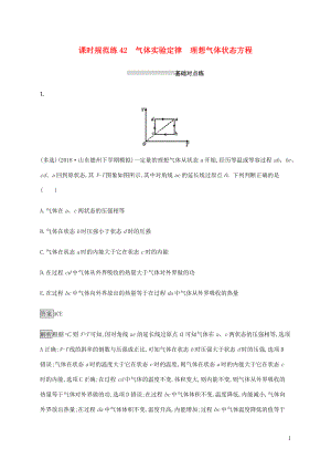 山東省2020版高考物理一輪復(fù)習(xí) 課時規(guī)范練42 氣體實驗定律 理想氣體狀態(tài)方程 新人教版