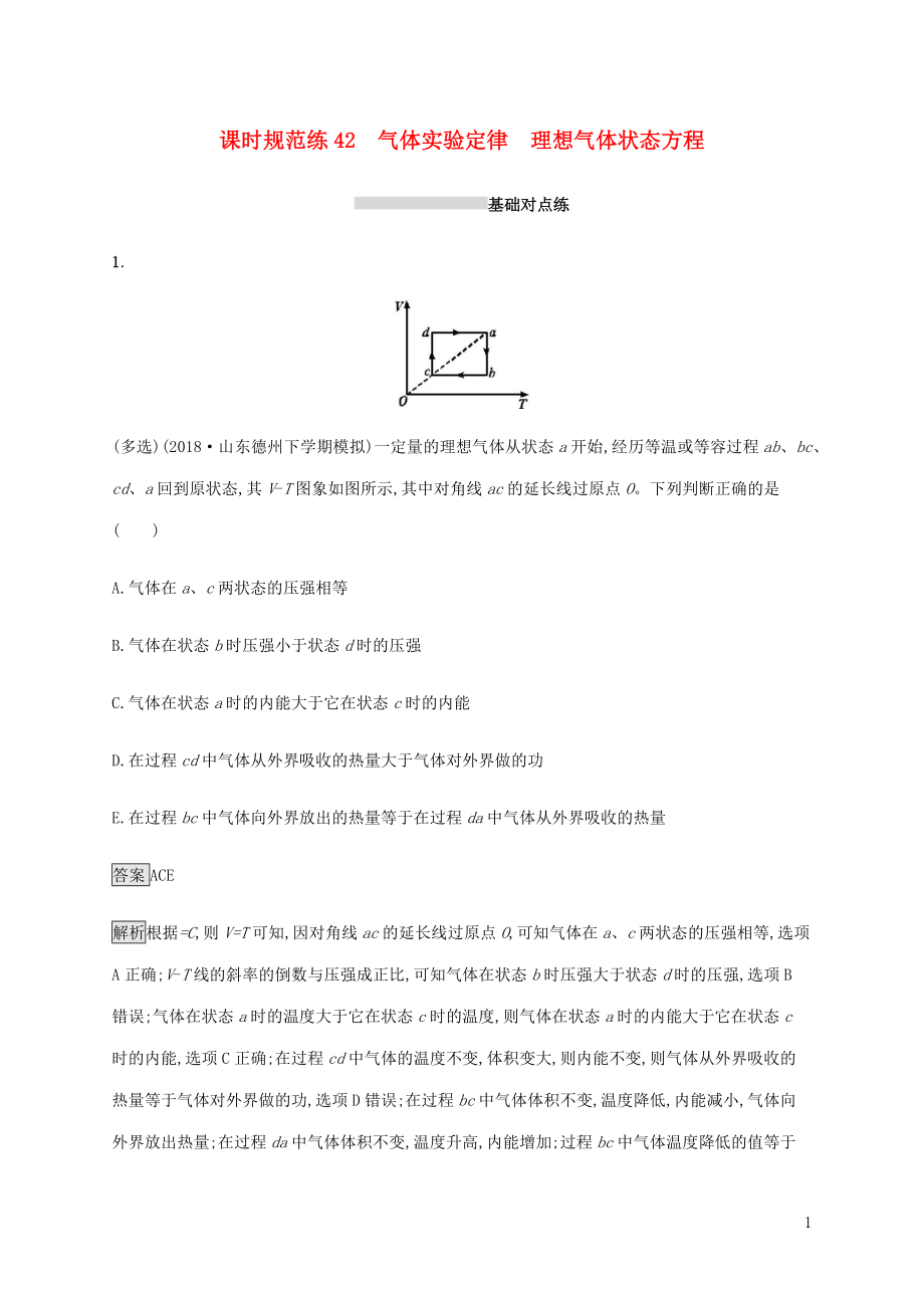 山東省2020版高考物理一輪復(fù)習(xí) 課時(shí)規(guī)范練42 氣體實(shí)驗(yàn)定律 理想氣體狀態(tài)方程 新人教版_第1頁