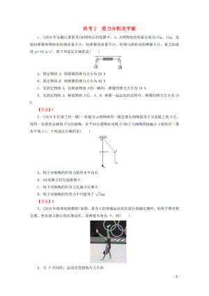 2020屆高考物理二輪復習 考前十天必考熱點沖刺 熱考2 受力分析及平衡