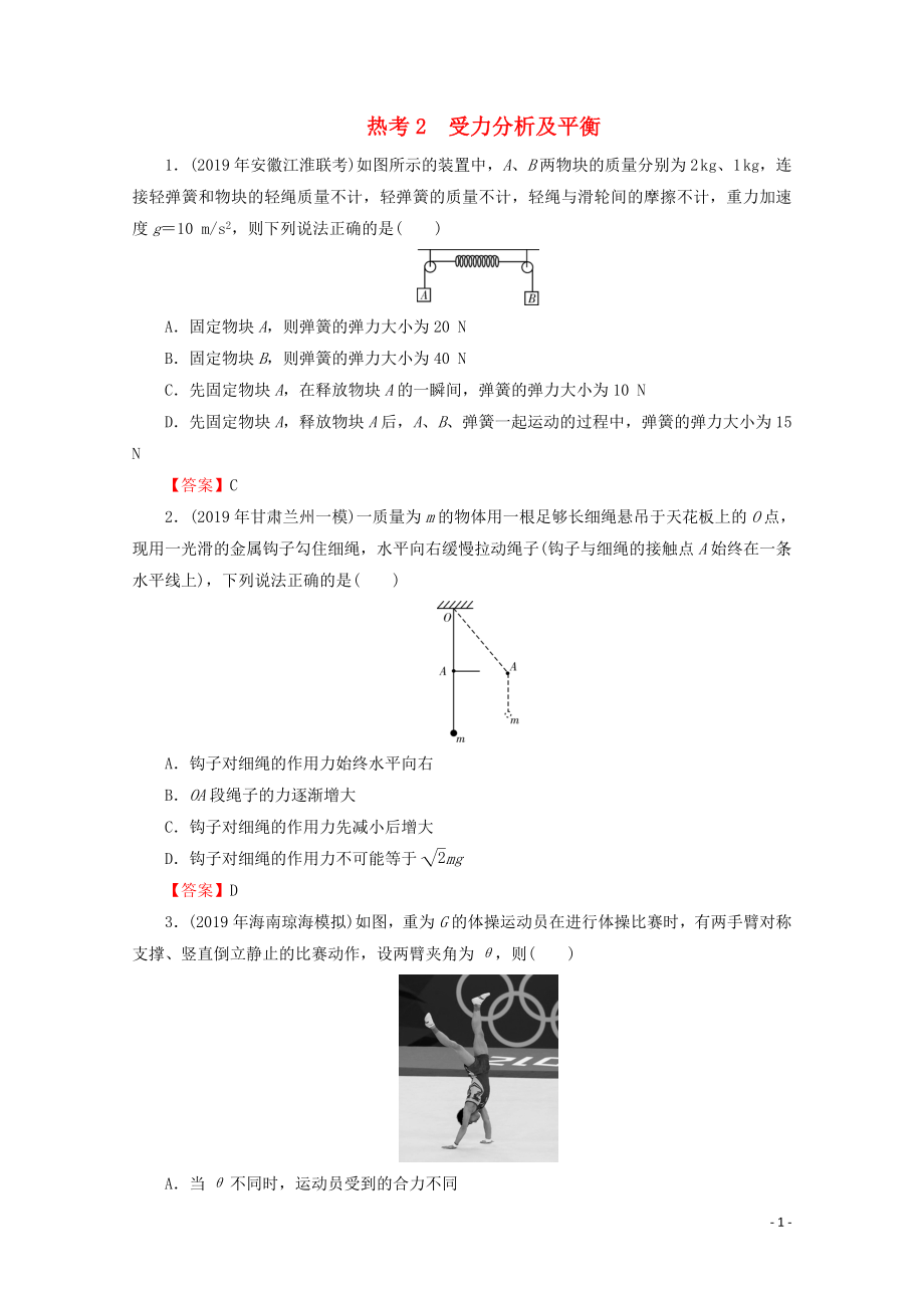 2020屆高考物理二輪復(fù)習 考前十天必考熱點沖刺 熱考2 受力分析及平衡_第1頁