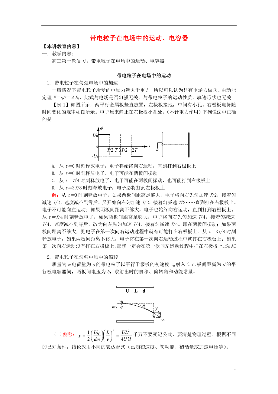 2018高考物理第一輪復(fù)習(xí) 專題 帶電粒子在電場(chǎng)中的運(yùn)動(dòng)、電容器學(xué)案 魯科版_第1頁