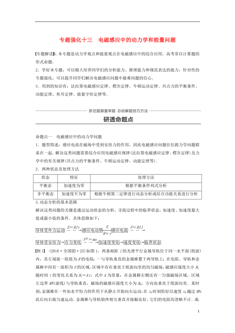 2019年高考物理一轮复习 第十章 电磁感应 专题强化十三 电磁感应中的动力学和能量问题学案_第1页