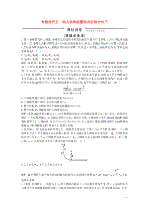 2020版高考物理總復(fù)習(xí) 第五章 專(zhuān)題探究五 動(dòng)力學(xué)和能量觀(guān)點(diǎn)的綜合應(yīng)用練習(xí)（含解析）