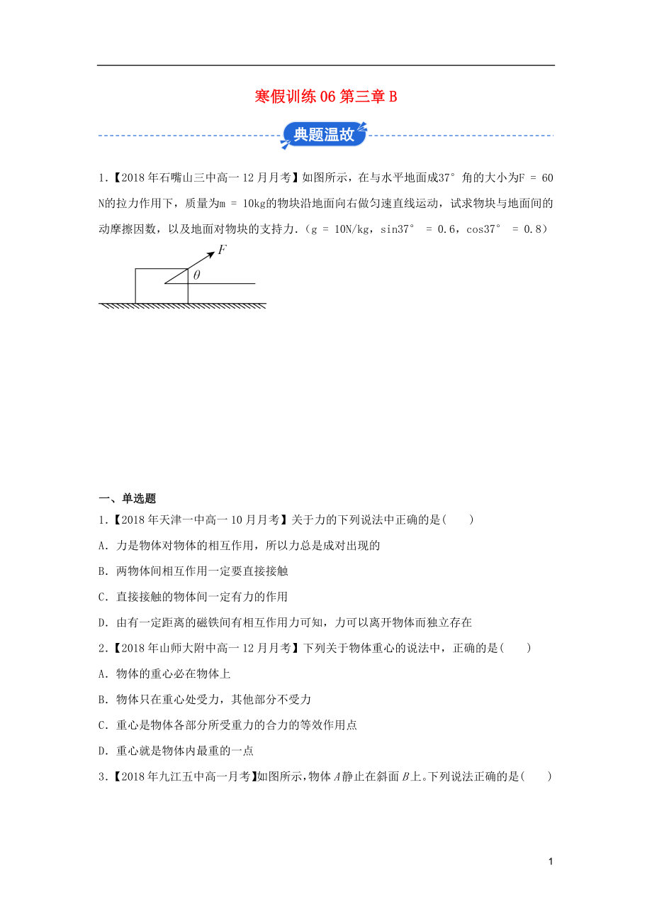 2018-2019學年高一物理 寒假訓練06 第三章B_第1頁