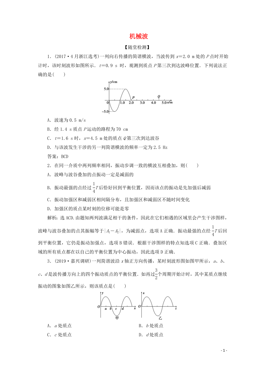 （浙江選考）2020版高考物理總復習 第十章 2 第2節(jié) 機械波練習（含解析）_第1頁