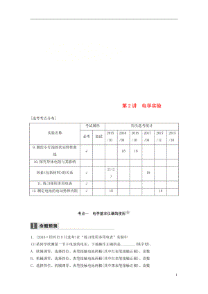 （浙江選考）2018版高考物理二輪復(fù)習(xí) 專題六 實(shí)驗(yàn)題題型強(qiáng)化 第2講 電學(xué)實(shí)驗(yàn)學(xué)案