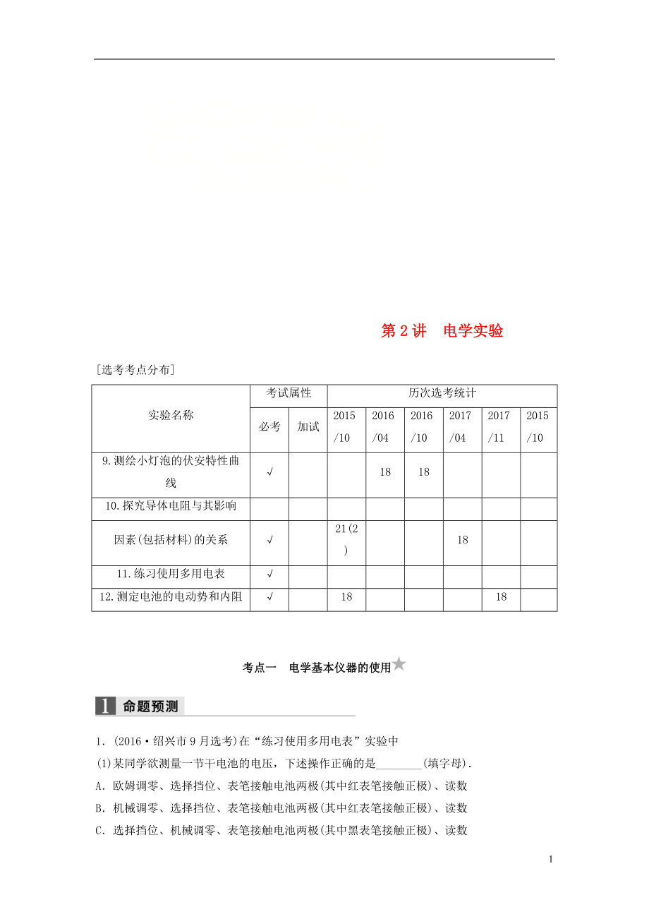 （浙江選考）2018版高考物理二輪復(fù)習(xí) 專題六 實驗題題型強化 第2講 電學(xué)實驗學(xué)案_第1頁