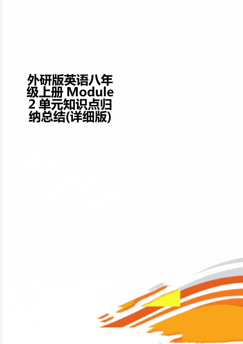 外研版英語八年級上冊Module 2單元知識點歸納總結(jié)(詳細版)_第1頁