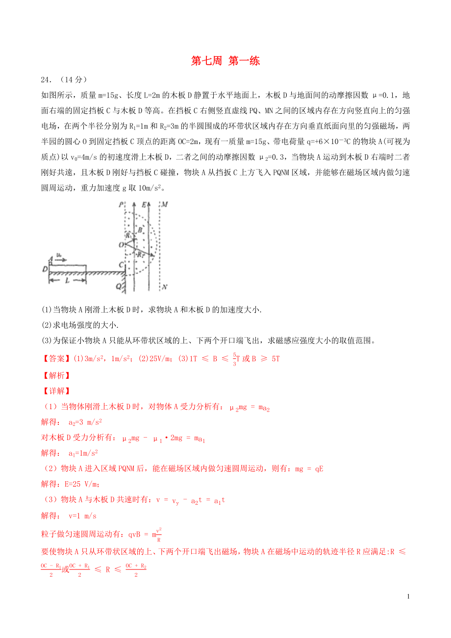 2019年高考物理一輪復(fù)習(xí) 全真精準(zhǔn)模擬 第07周 第一練（大題特訓(xùn)）（含解析）_第1頁