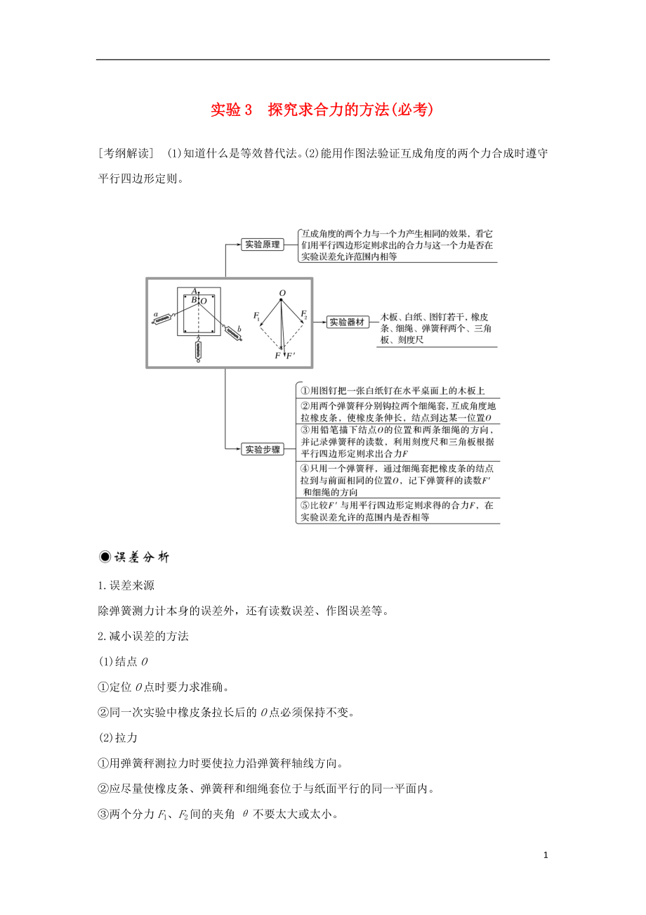 （浙江專版）2019版高考物理大一輪復習 第二章 相互作用 實驗3 探究求合力的方法創(chuàng)新學案_第1頁