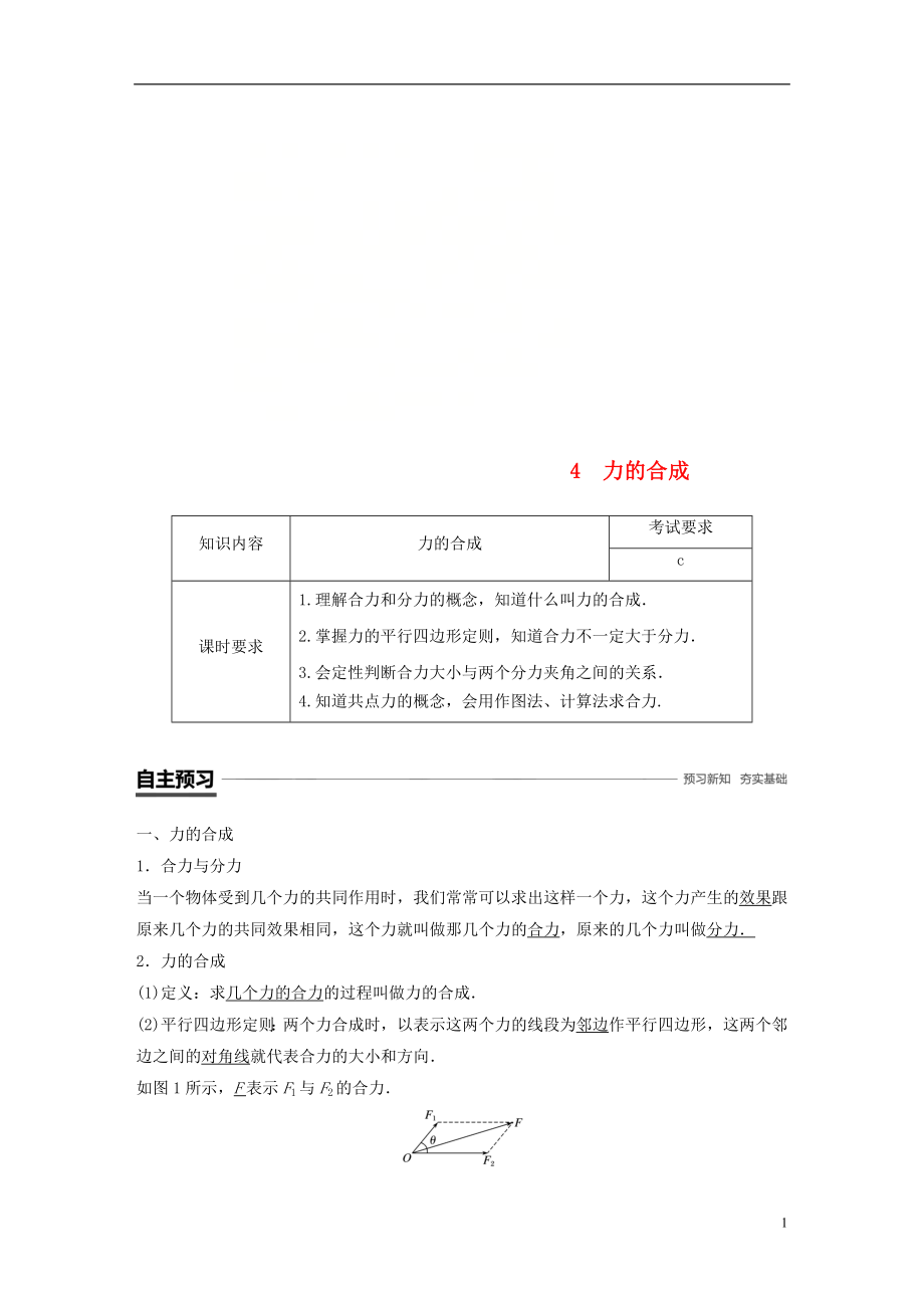 （浙江專用）2018-2019高中物理 第三章 相互作用 4 力的合成學(xué)案 新人教版必修1_第1頁(yè)