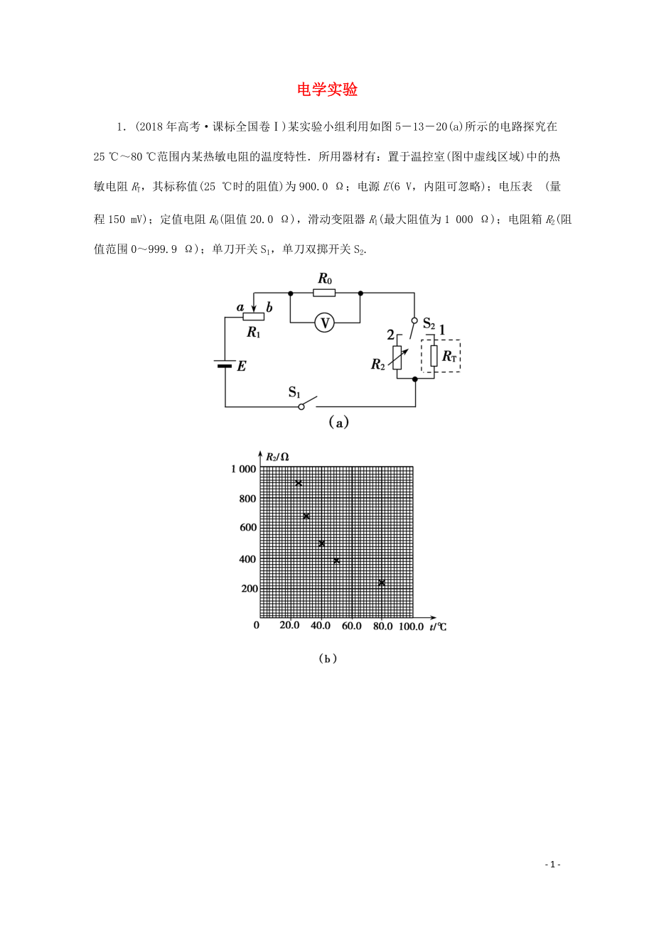 2020版高考物理二輪復(fù)習(xí) 第一部分 專題復(fù)習(xí)訓(xùn)練 5-13 電學(xué)實(shí)驗(yàn)真題對點(diǎn)練（含解析）_第1頁