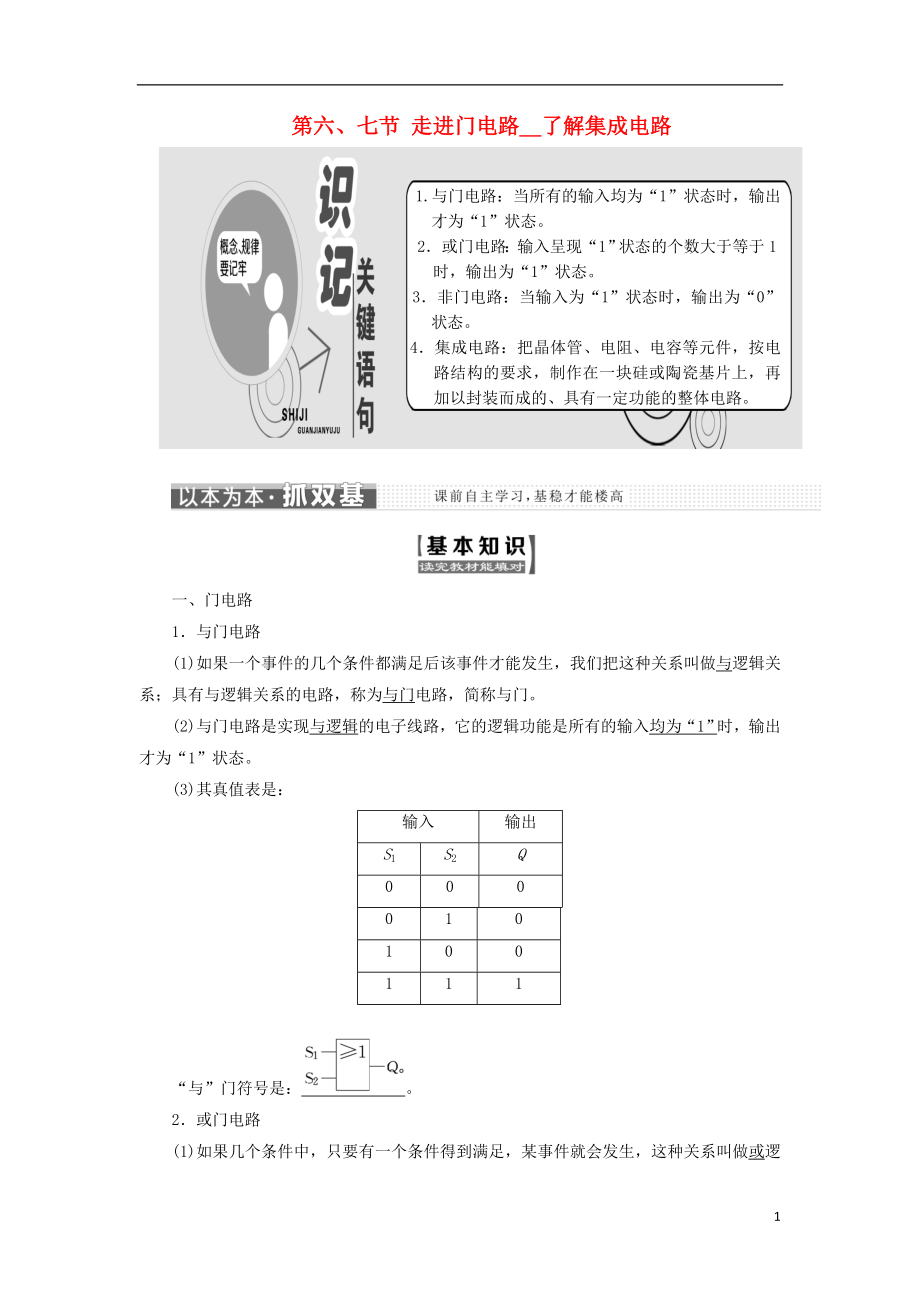 2017-2018學年高中物理 第二章 電路 第六、七節(jié) 走進門電路 了解集成電路教學案 粵教版選修3-1_第1頁