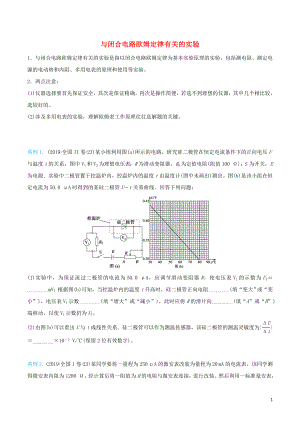 2020屆高考物理 精準(zhǔn)培優(yōu)專練十六 與閉合電路歐姆定律有關(guān)的實(shí)驗(yàn)（含解析）