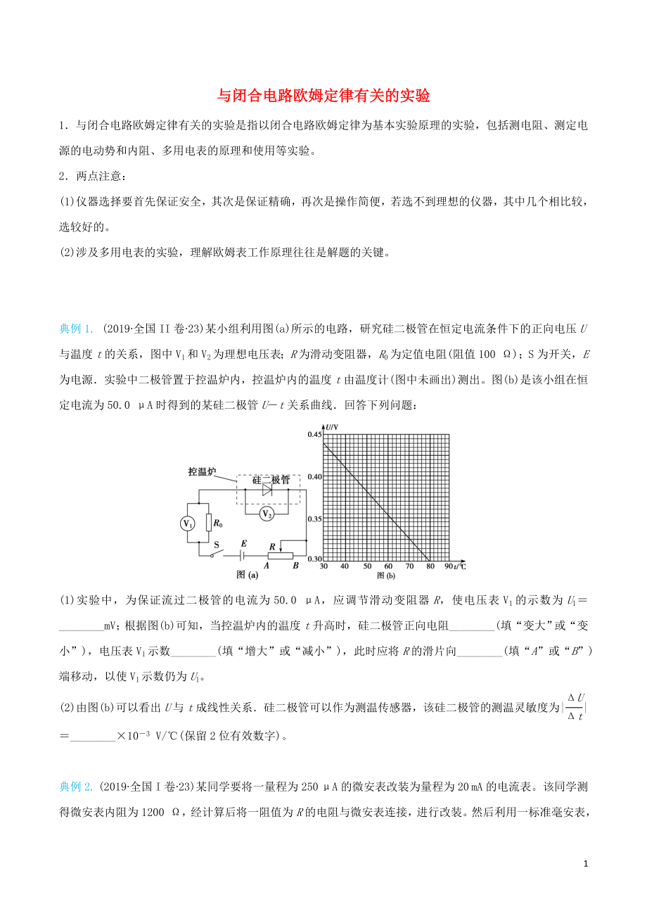 2020屆高考物理 精準培優(yōu)專練十六 與閉合電路歐姆定律有關的實驗（含解析）_第1頁