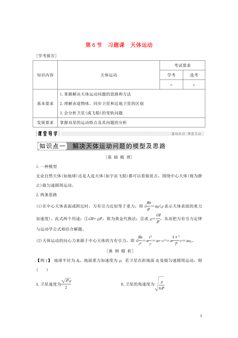 （浙江专用）2018-2019学年高中物理 第六章 万有引力与航天 第6节 习题课 天体运动学案 新人教版必修2_第1页