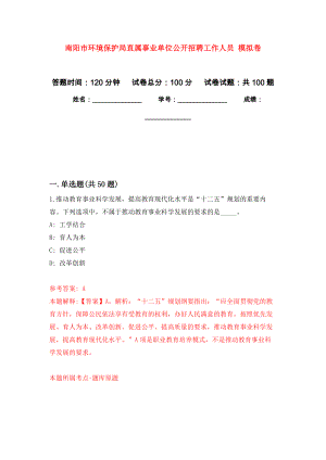 南陽市環(huán)境保護局直屬事業(yè)單位公開招聘工作人員 押題訓(xùn)練卷（第7卷）