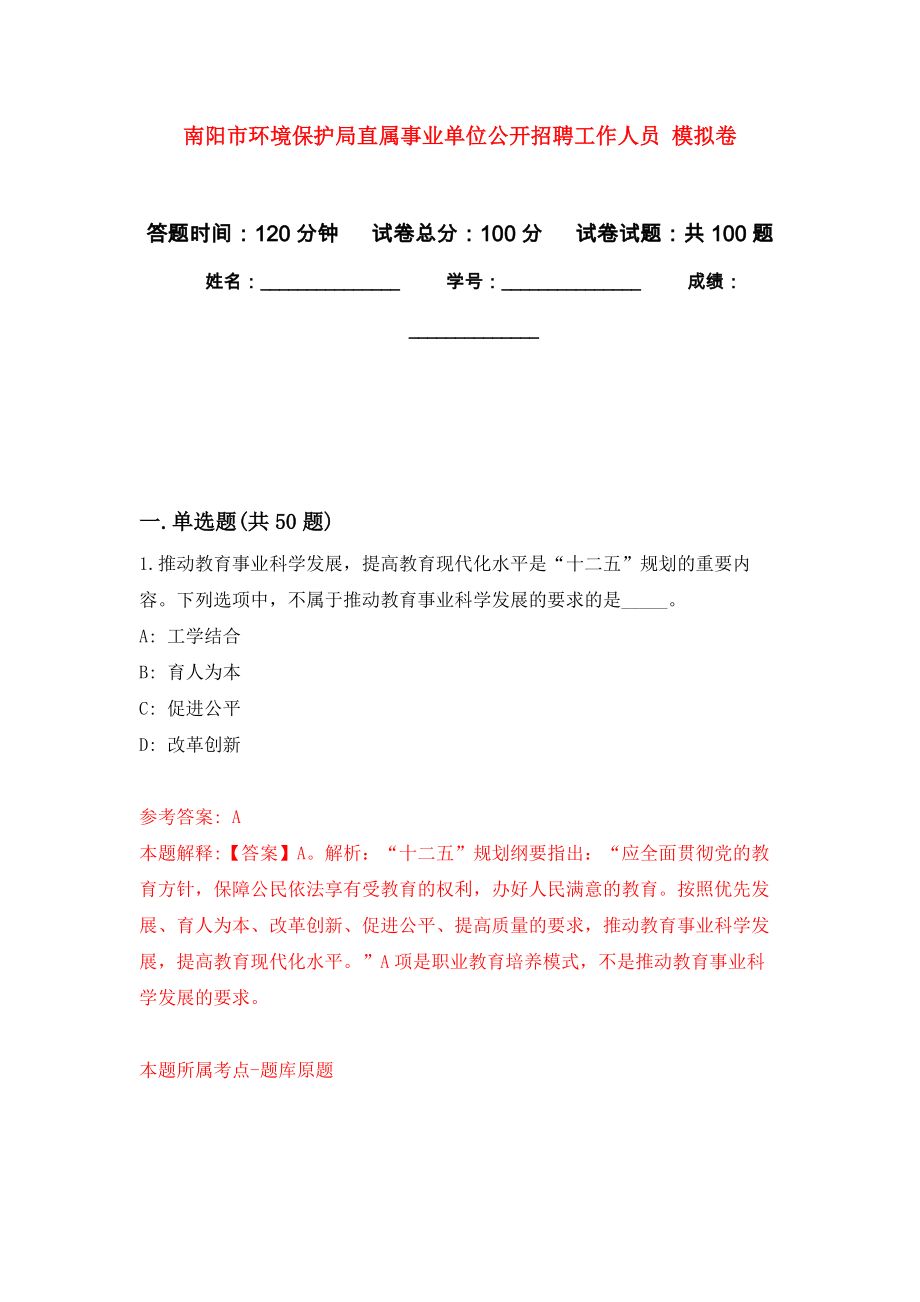 南陽市環(huán)境保護(hù)局直屬事業(yè)單位公開招聘工作人員 押題訓(xùn)練卷（第7卷）_第1頁