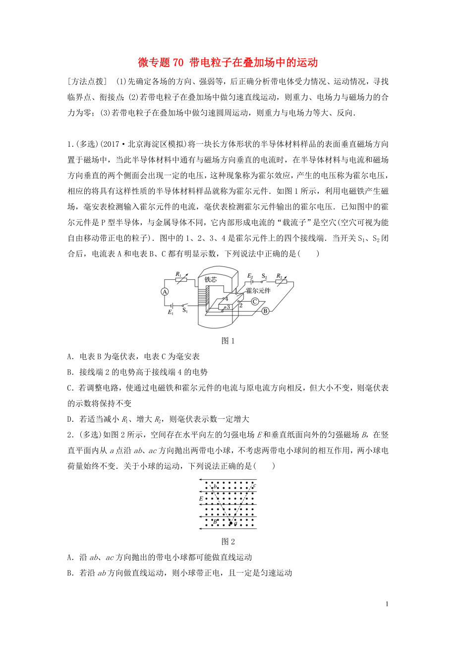 2019高考物理一輪復(fù)習(xí) 第九章 磁場(chǎng) 微專(zhuān)題70 帶電粒子在疊加場(chǎng)中的運(yùn)動(dòng)加練半小時(shí) 粵教版_第1頁(yè)