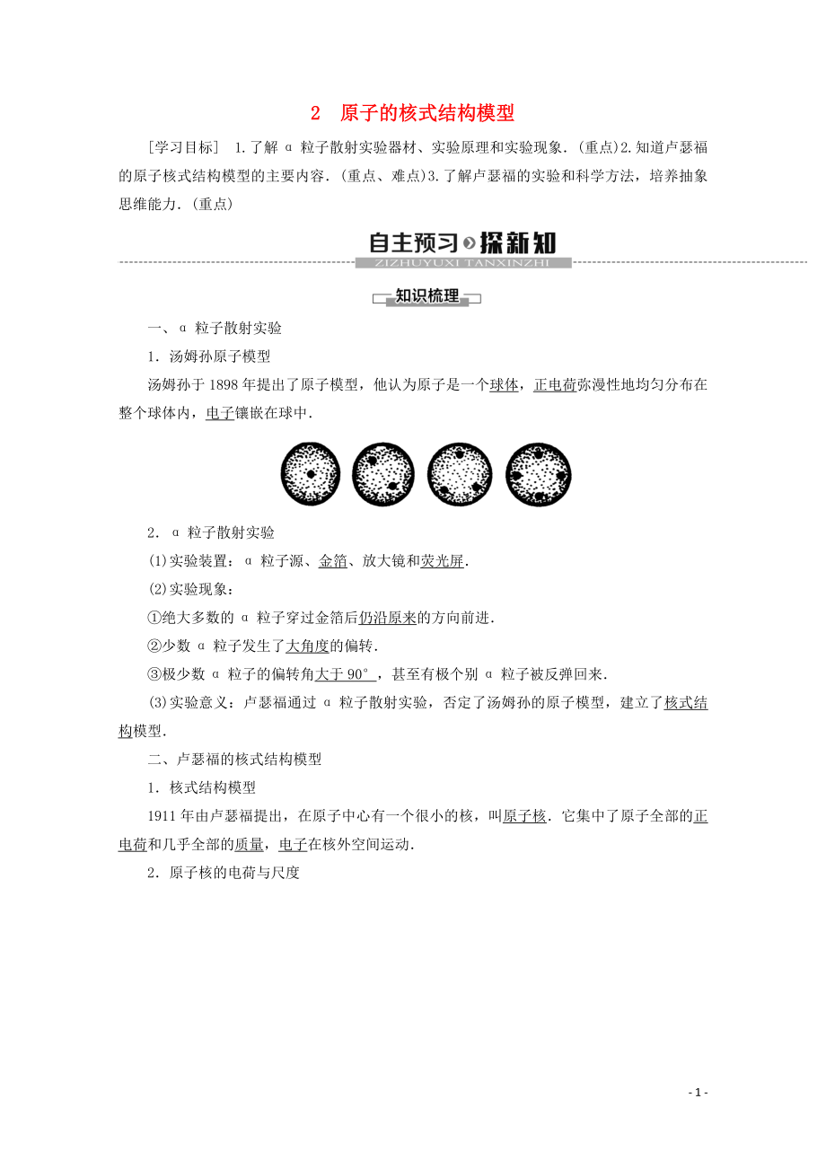 2019-2020學(xué)年高中物理 第18章 2 原子的核式結(jié)構(gòu)模型學(xué)案 新人教版選修3-5_第1頁(yè)