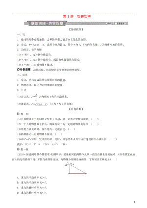 2019高考物理一輪復(fù)習(xí) 第五章 機(jī)械能及其守恒定律 第1講 功和功率學(xué)案