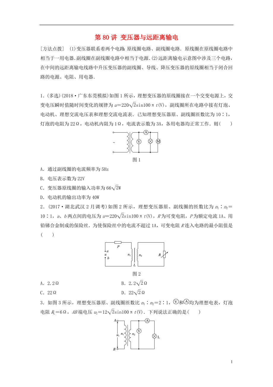 2019高考物理一輪復習 第十一章 交變電流傳感器 第80講 變壓器與遠距離輸電加練半小時 教科版_第1頁