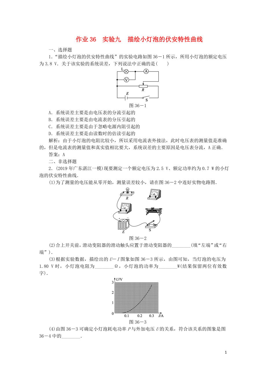 2020屆高考物理總復(fù)習(xí) 作業(yè)36 實(shí)驗(yàn)九 描繪小燈泡的伏安特性曲線（含解析）_第1頁